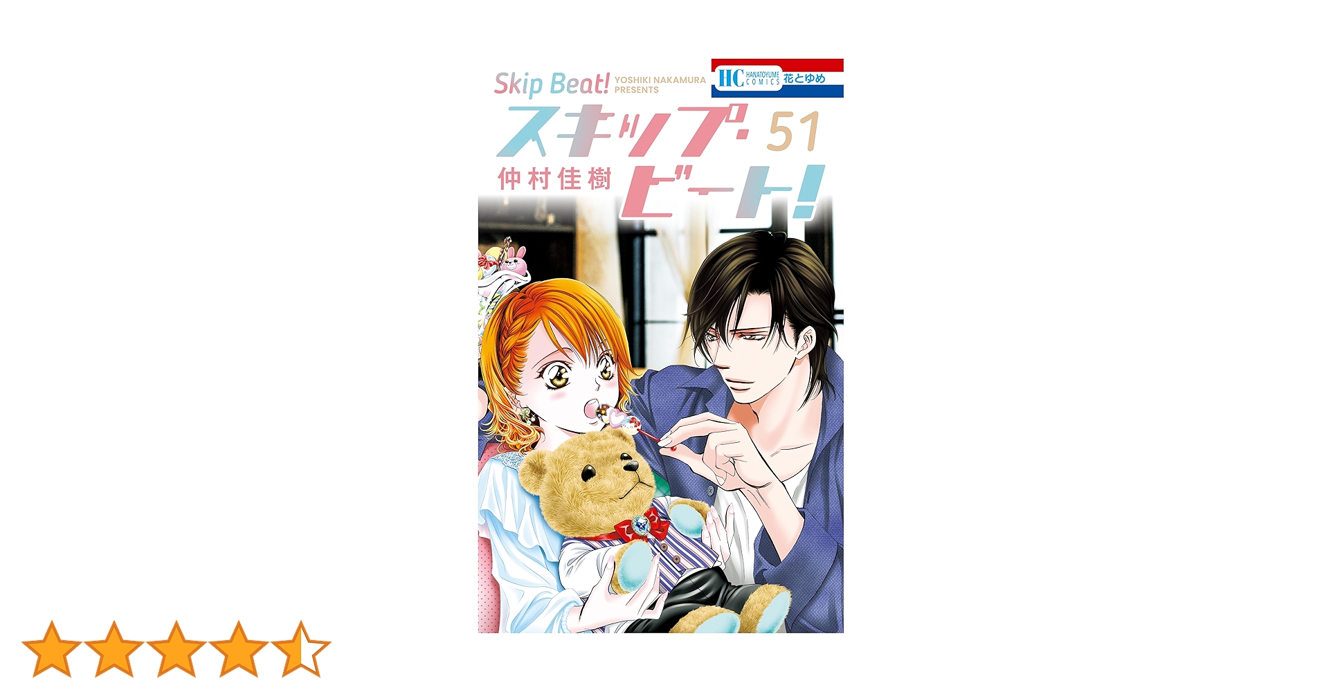 スキップ・ビート! 51 (花とゆめコミックス) | 仲村佳樹 | 少女マンガ